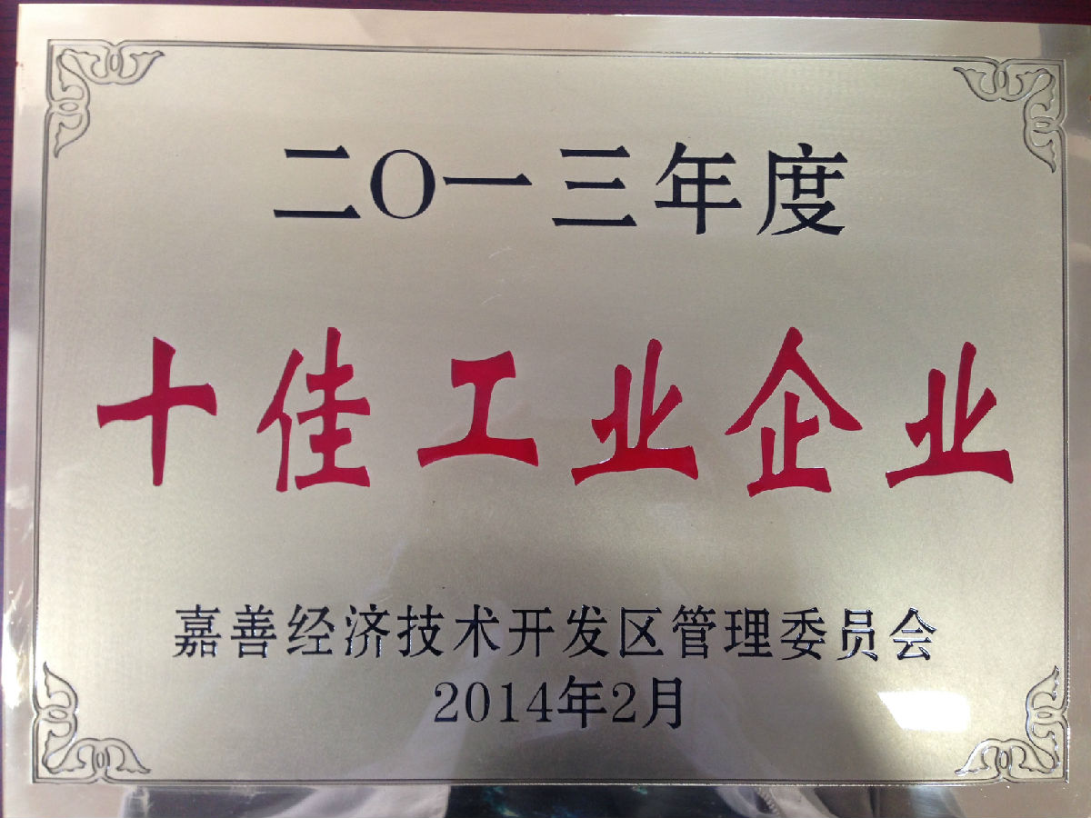 2013年度開發(fā)區(qū)十佳企業(yè).jpg