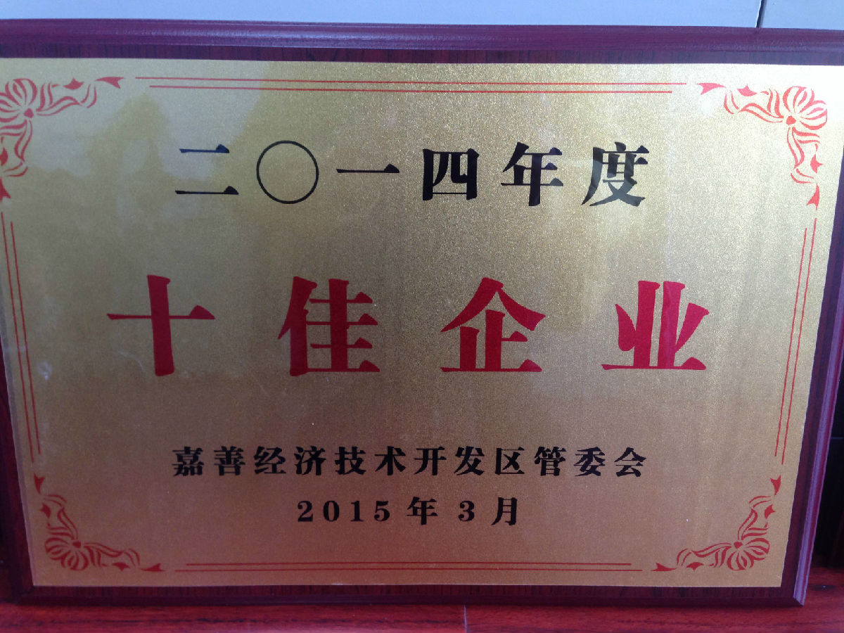 2014年度 十佳企業(yè).jpg