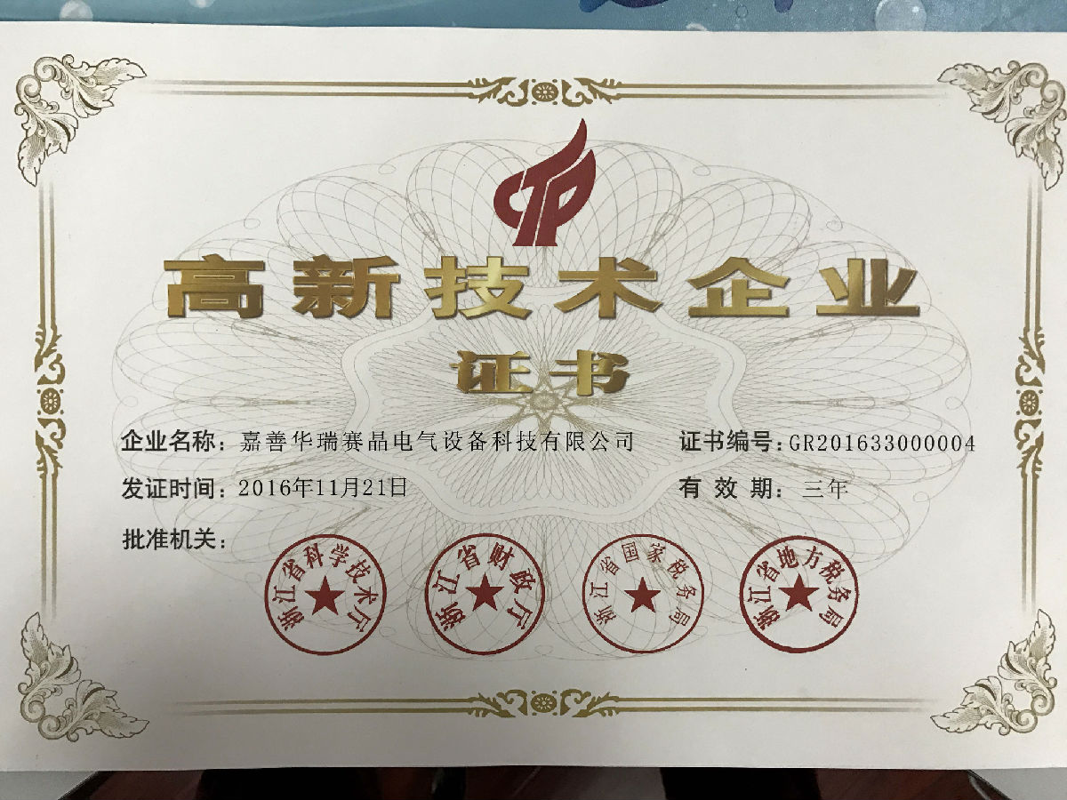 （復(fù)審）高新技術(shù)企業(yè)證書（新）.jpg