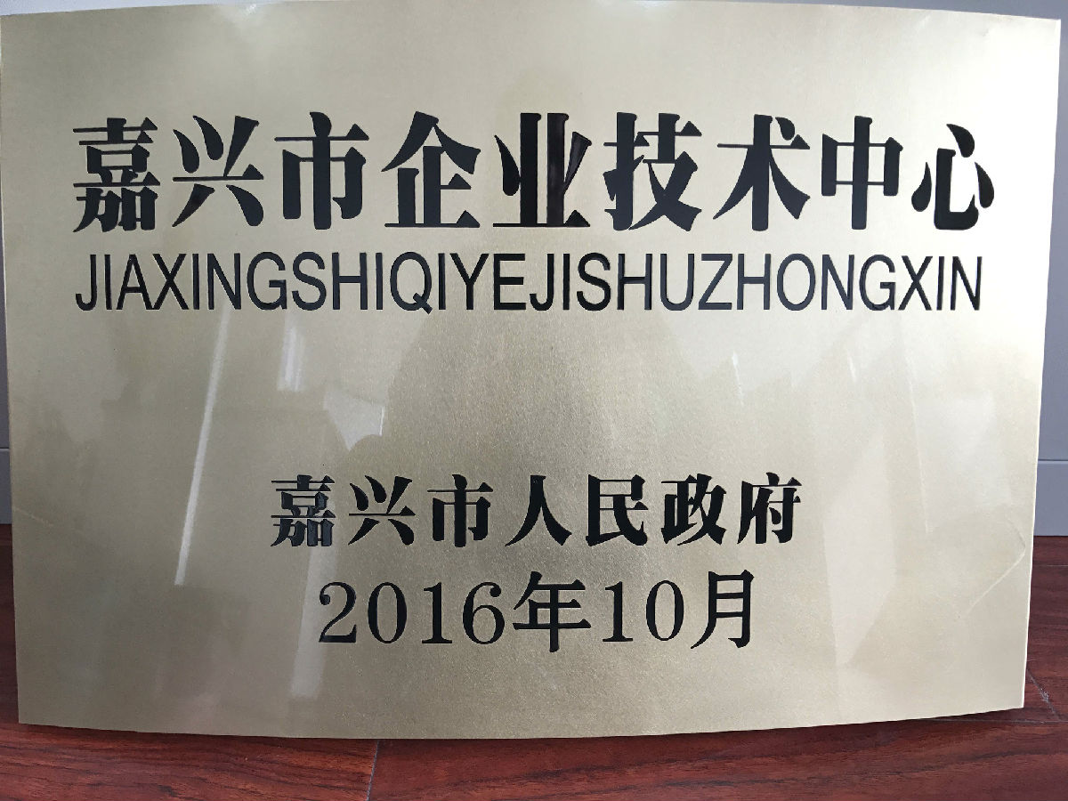 2016嘉興市企業(yè)技術(shù)中心.jpg